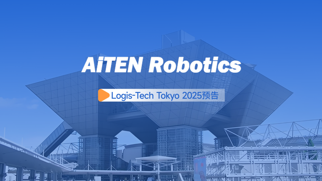 展会邀约丨【2025东京Logis-Tech】hth.com现场演绎无人搬运场景